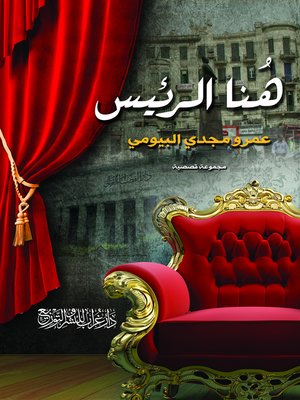 cover image of هنا الرئيس